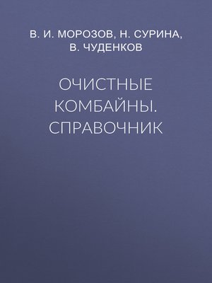 cover image of Очистные комбайны. Справочник
